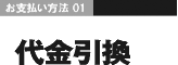 お支払方法01…代金引換