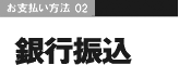 お支払方法02…銀行振込