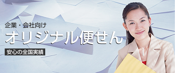 企業・会社向けオリジナル便せん