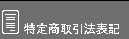 特定商取引法表記